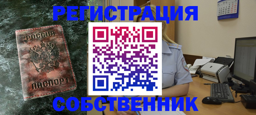 временная регистрация собственник в Иваново